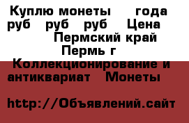 Куплю монеты 2003года(1руб, 2руб, 5руб) › Цена ­ 7 000 - Пермский край, Пермь г. Коллекционирование и антиквариат » Монеты   
